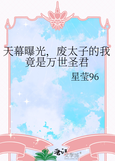 天幕曝光，废太子的我竟是万世圣君