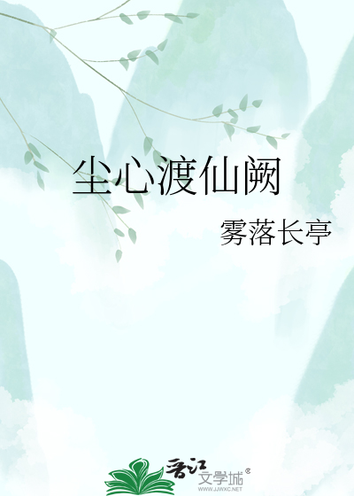 尘心渡仙阙