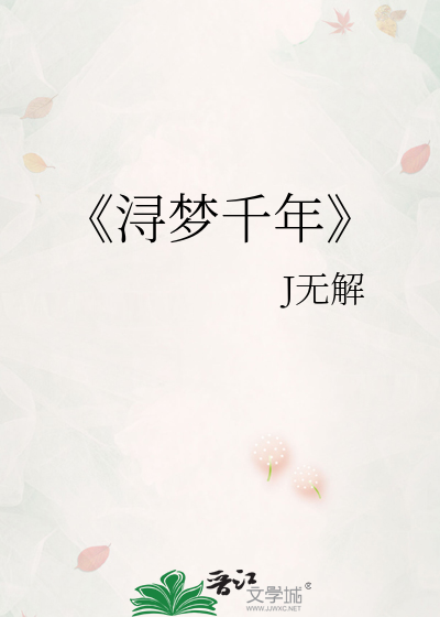 《浔梦千年