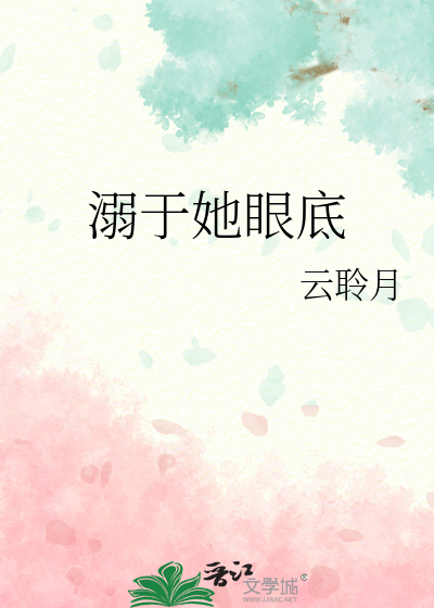 溺于她眼底
