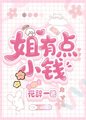 姐有点小钱