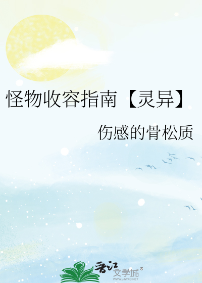 怪物收容指南【灵异】