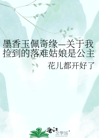 墨香玉佩奇缘—关于我捡到的落难姑娘是公主这回事