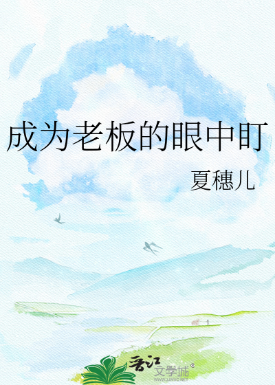 成为老板的眼中盯