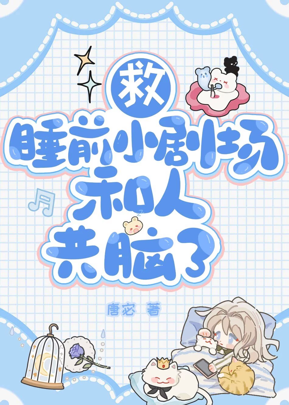 睡前小剧场和老板共脑后