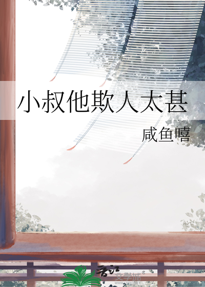 小叔他欺人太甚