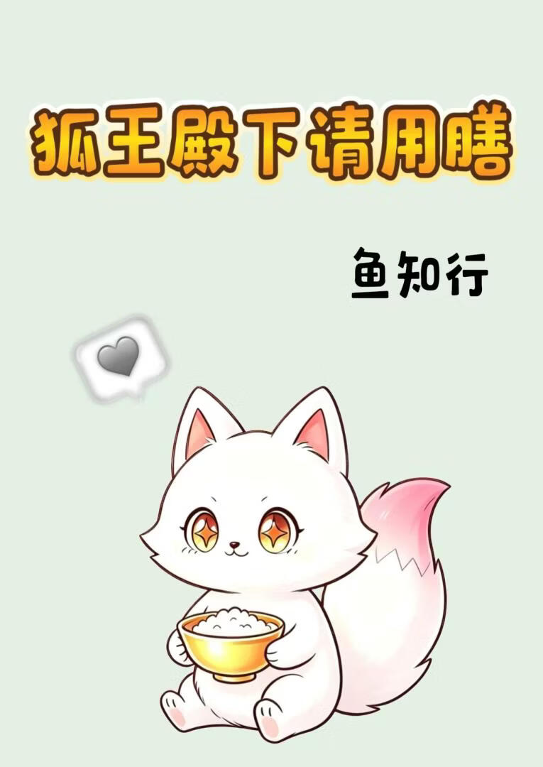 狐王殿下，请用膳！