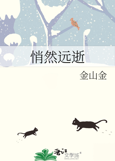 悄然远逝