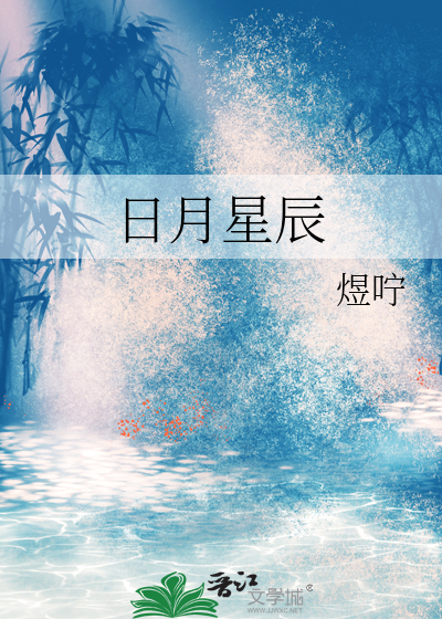 日月星辰