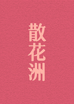 [三国]吴王散花洲