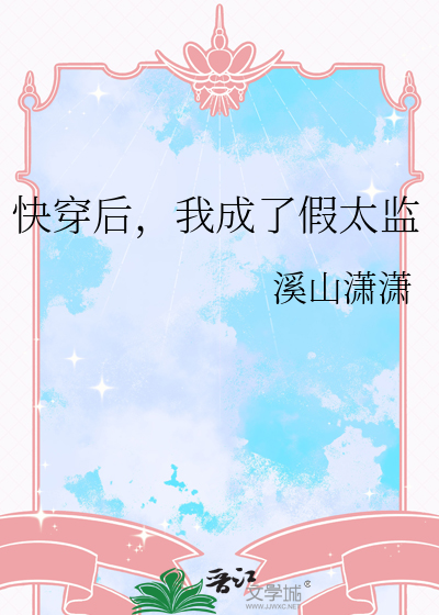 快穿后，我成了假太监
