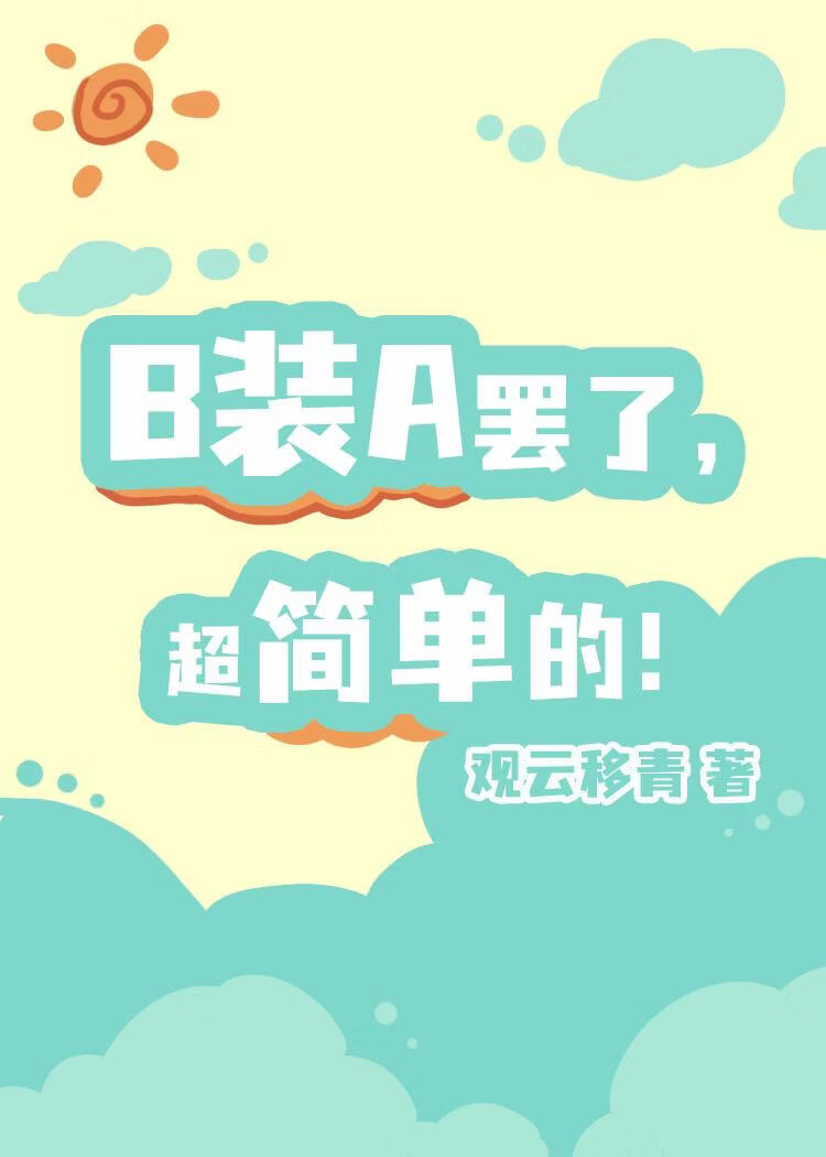 B装A罢了，超简单的！