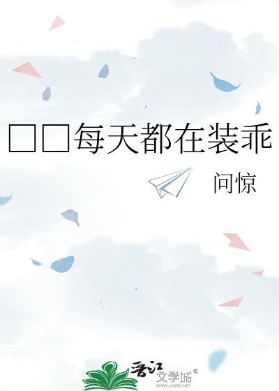 □□每天都在装乖