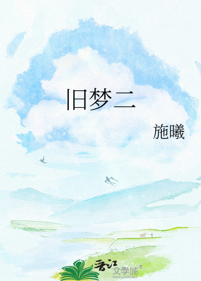 旧梦二