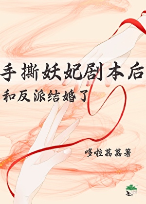 妖妃剧本，但嫁枭雄