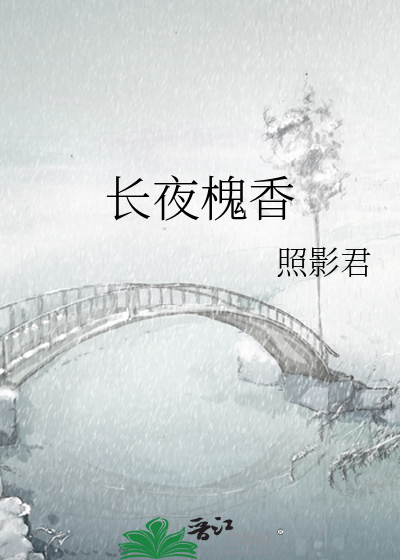 长夜槐香
