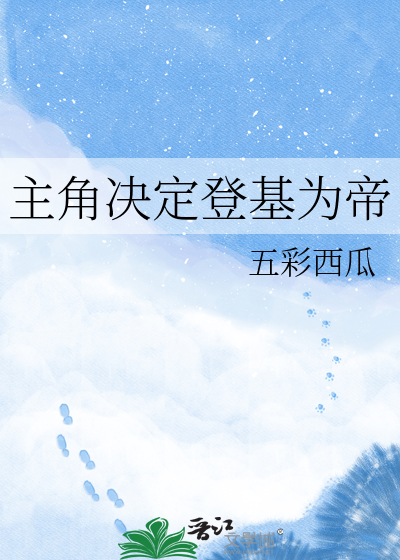 主角决定登基为帝