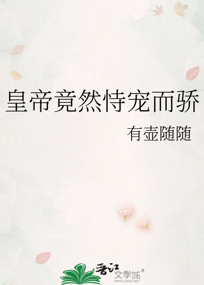 皇帝竟然恃宠而骄