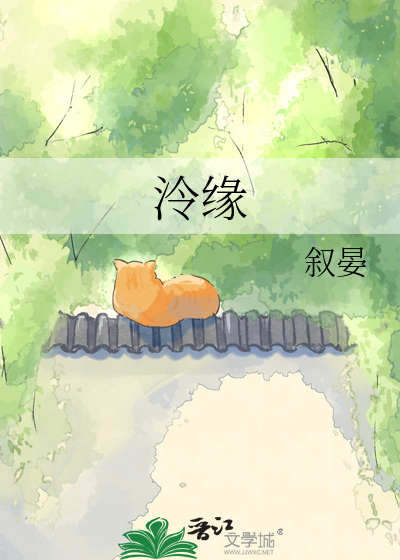 泠缘