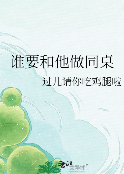 谁要和他做同桌