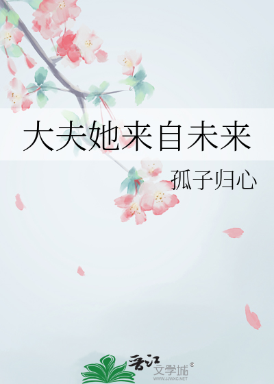 大夫她来自未来