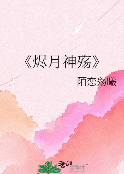 《烬月神殇