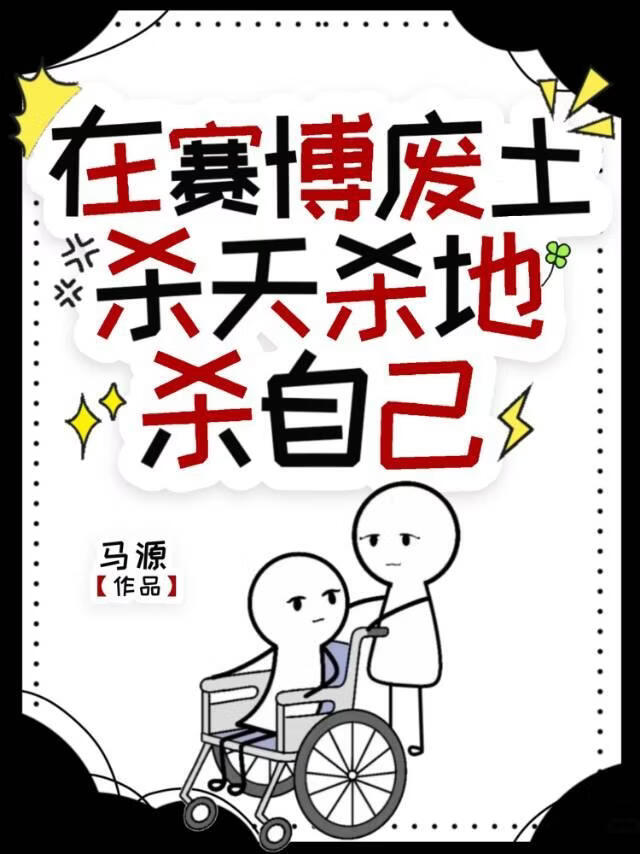 在赛博废土，杀天杀地杀自己