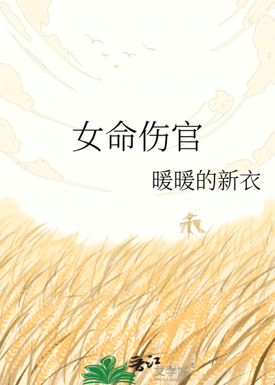 女命伤官