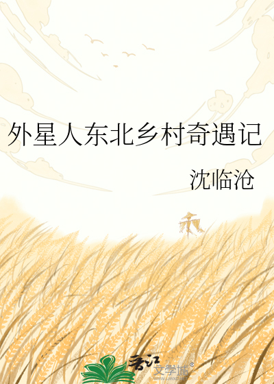 外星人东北乡村奇遇记