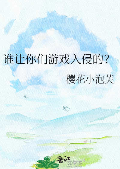 谁让你们游戏入侵的？