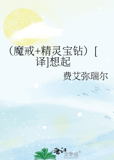 （魔戒+精灵宝钻）[译]想起