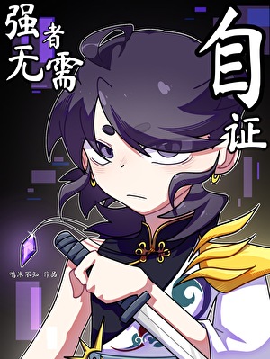 强者无需自证