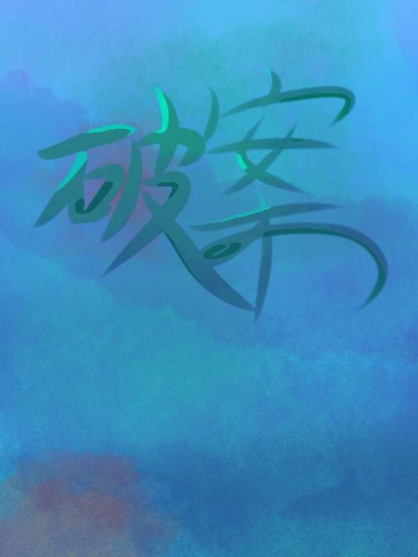 破案