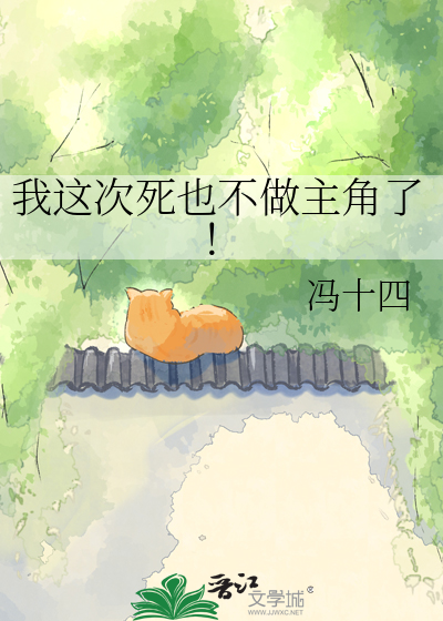 我这次死也不做主角了！