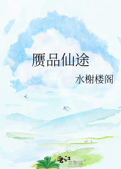 赝品仙途