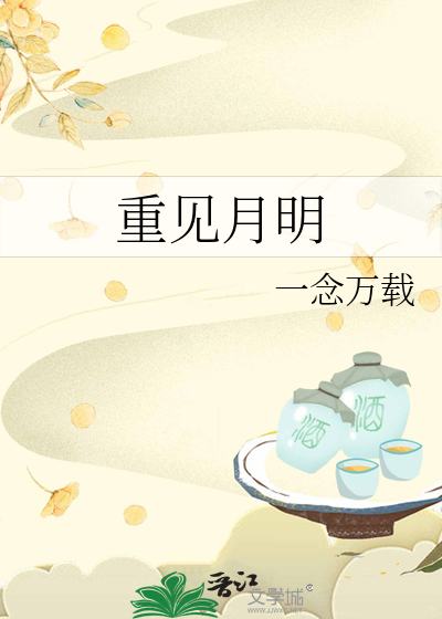 重见月明
