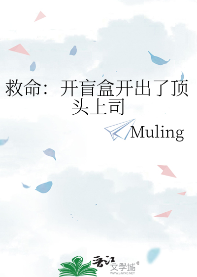 救命：开盲盒开出了顶头上司