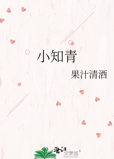 小知青