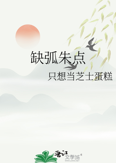 缺弧朱点