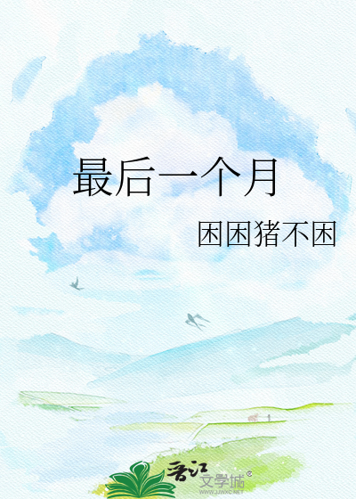 最后一个月