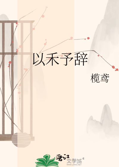 以禾予辞