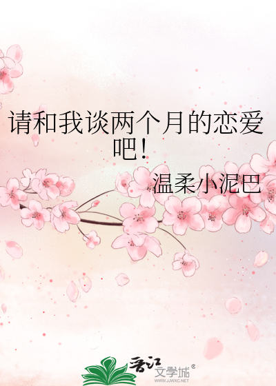 请和我谈两个月的恋爱吧！