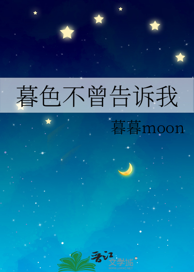 暮色不曾告诉我