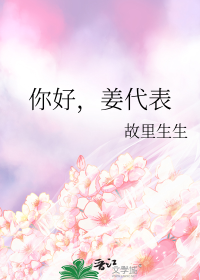 你好，姜代表