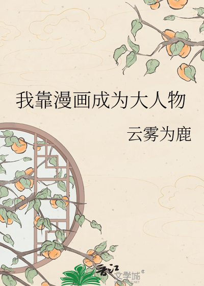 我靠漫画成为大人物