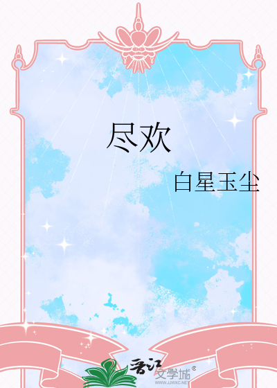 尽欢