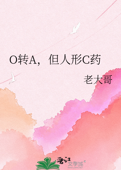 O转A，但人形C药