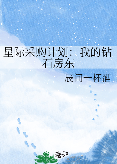 星际采购计划：我的钻石房东