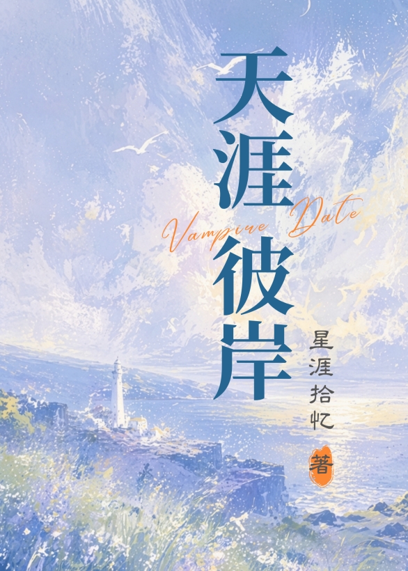 [僵约]天涯彼岸