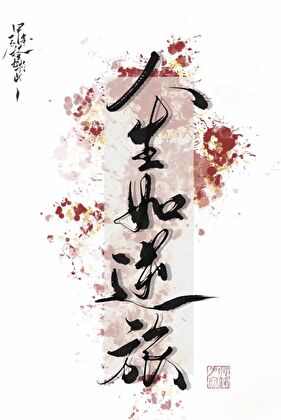 人生如逆旅